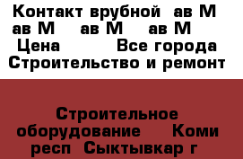  Контакт врубной  ав2М4,ав2М10, ав2М15, ав2М20. › Цена ­ 100 - Все города Строительство и ремонт » Строительное оборудование   . Коми респ.,Сыктывкар г.